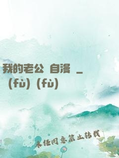 我的老公來自漫畫