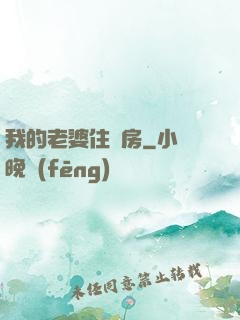 我的老婆住廂房