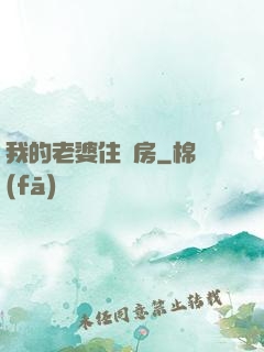 我的老婆住廂房