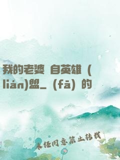 我的老婆來自英雄聯(lián)盟