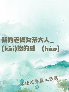 我的老婆女帝大人