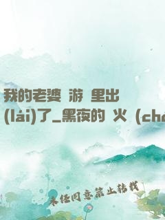 我的老婆從游戲里出來(lái)了