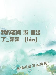 我的老婆從游戲里出來了