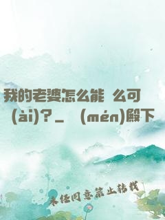 我的老婆怎么能這么可愛(ài)？