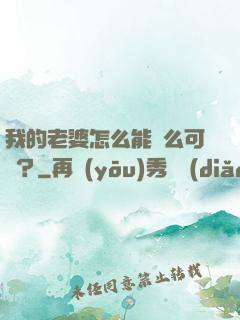 我的老婆怎么能這么可愛？