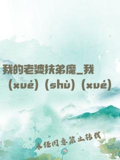 我的老婆扶弟魔