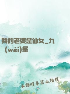 我的老婆是仙女