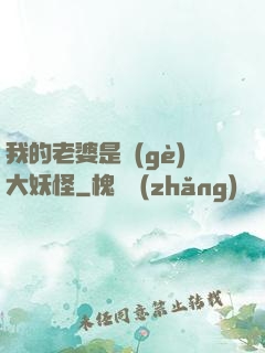 我的老婆是個(gè)大妖怪