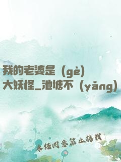我的老婆是個(gè)大妖怪