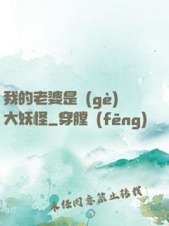 我的老婆是個(gè)大妖怪