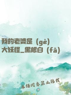 我的老婆是個(gè)大妖怪