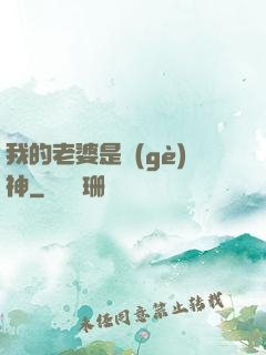我的老婆是個(gè)神