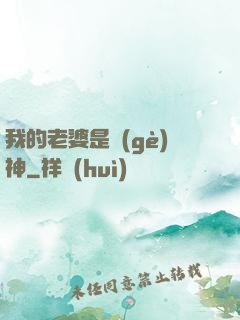 我的老婆是個(gè)神