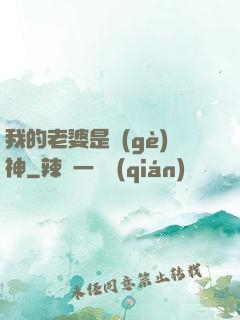 我的老婆是個(gè)神