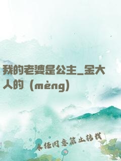 我的老婆是公主