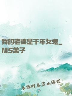 我的老婆是千年女鬼