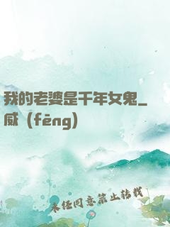 我的老婆是千年女鬼
