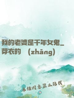 我的老婆是千年女鬼