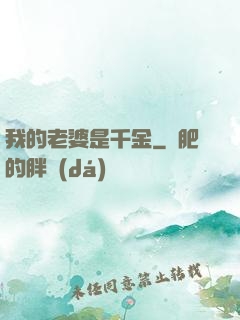 我的老婆是千金