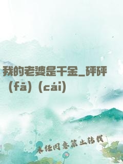我的老婆是千金