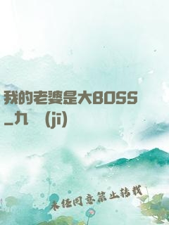 我的老婆是大BOSS
