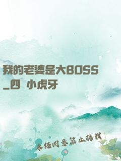 我的老婆是大BOSS