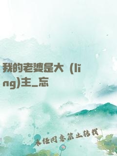 我的老婆是大領(lǐng)主