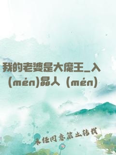 我的老婆是大魔王