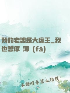 我的老婆是大魔王