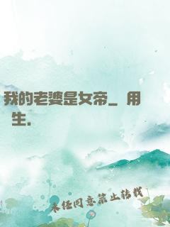 我的老婆是女帝