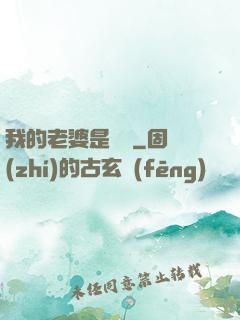 我的老婆是條龍