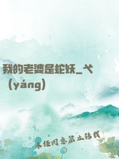 我的老婆是蛇妖