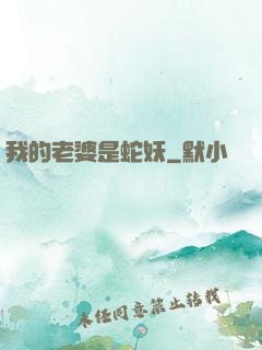 我的老婆是蛇妖