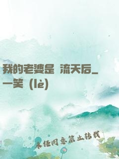 我的老婆是頂流天后