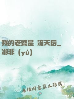 我的老婆是頂流天后