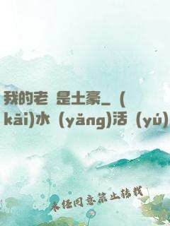 我的老媽是土豪