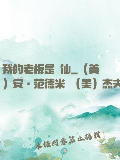我的老板是劍仙