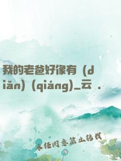 我的老爸好像有點(diǎn)強(qiáng)