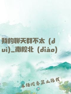 我的聊天群不太對(duì)