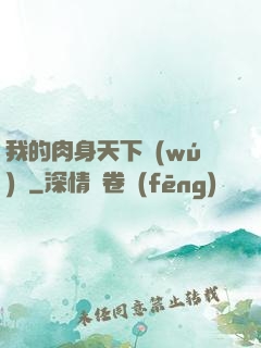 我的肉身天下無(wú)雙