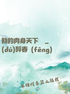 我的肉身天下無雙