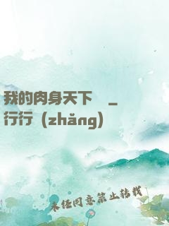 我的肉身天下無雙