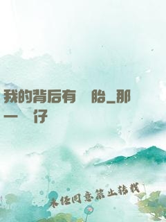 我的背后有個靈胎