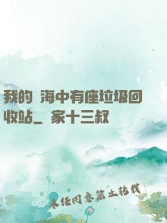 我的腦海中有座垃圾回收站