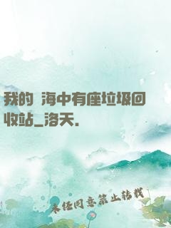 我的腦海中有座垃圾回收站