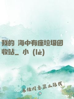 我的腦海中有座垃圾回收站