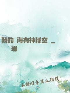我的腦海有神秘空間