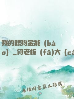我的舔狗金能報(bào)銷