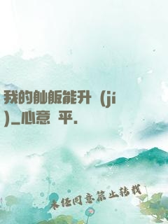 我的舢舨能升級(jí)