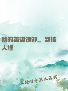 我的英雄信仰